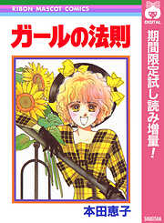 【期間限定　試し読み増量版】ガールの法則