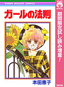 【期間限定　試し読み増量版】ガールの法則