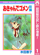 【期間限定　試し読み増量版】おきゃんでゴメン