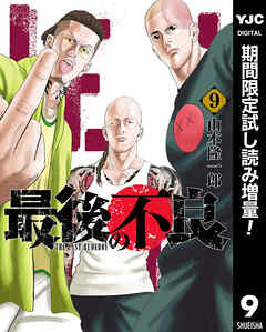 【期間限定　試し読み増量版】最後の不良 9