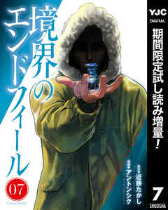 【期間限定　試し読み増量版】境界のエンドフィール 7