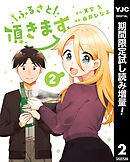 【期間限定　試し読み増量版】ふるさと頂きます