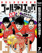 【期間限定　試し読み増量版】ゴールデンエッグ 7