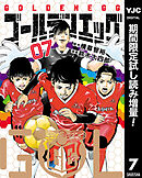 【期間限定　試し読み増量版】ゴールデンエッグ