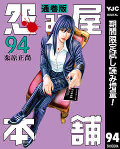 【期間限定　試し読み増量版】怨み屋本舗 通巻版 94