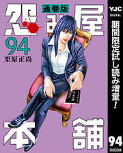 【期間限定　試し読み増量版】怨み屋本舗 通巻版