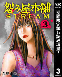 【期間限定　試し読み増量版】怨み屋本舗 STREAM 3
