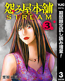【期間限定　試し読み増量版】怨み屋本舗 STREAM