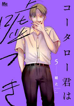 【期間限定　試し読み増量版】コータロー君は嘘つき 単行本版