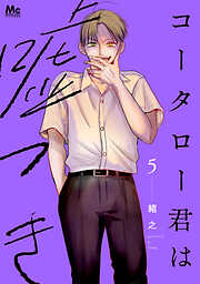 【期間限定　試し読み増量版】コータロー君は嘘つき 単行本版