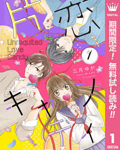 【期間限定　無料お試し版】片恋キャンディ 1
