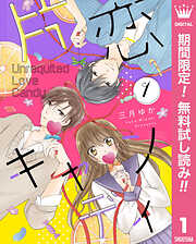 【期間限定　無料お試し版】片恋キャンディ 1