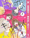 【期間限定　無料お試し版】片恋キャンディ