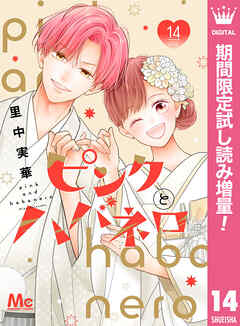 【期間限定　試し読み増量版】ピンクとハバネロ