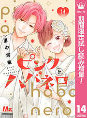 【期間限定　試し読み増量版】ピンクとハバネロ