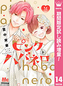 【期間限定　試し読み増量版】ピンクとハバネロ