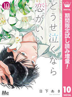 【期間限定　試し読み増量版】どうせ泣くなら恋がいい