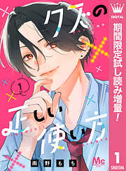 【期間限定　試し読み増量版】クズの正しい使い方 1