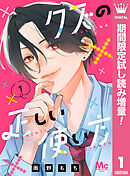 【期間限定　試し読み増量版】クズの正しい使い方