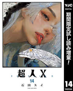 【期間限定　試し読み増量版】超人X 14