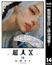 【期間限定　試し読み増量版】超人X 14