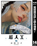 【期間限定　試し読み増量版】超人X