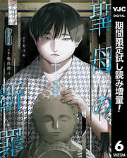 【期間限定　試し読み増量版】聖母の断罪