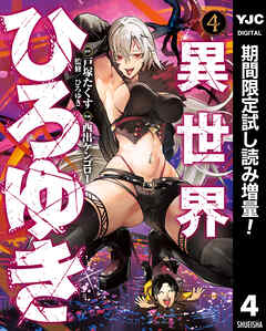 【期間限定　試し読み増量版】異世界ひろゆき 4