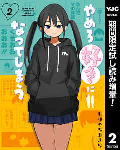 【期間限定　試し読み増量版】やめろ好きになってしまう 2