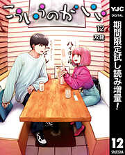 【期間限定　試し読み増量版】こういうのがいい