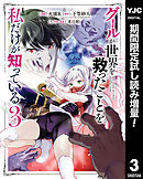 【期間限定　試し読み増量版】グールが世界を救ったことを私だけが知っている