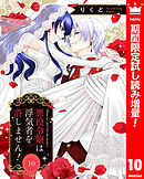 【期間限定　試し読み増量版】悪役令嬢は浮気者を許しません！