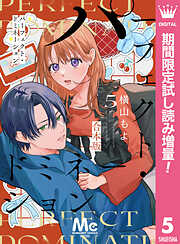 【期間限定　試し読み増量版】パーフェクト・ドミネーション 5