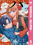 【期間限定　試し読み増量版】パーフェクト・ドミネーション