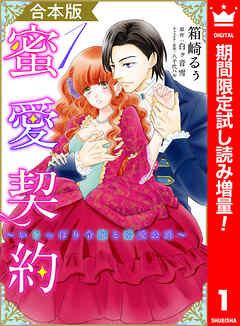 【期間限定　試し読み増量版】【合本版】蜜愛契約 ～いじっぱり令嬢と溺愛公爵～ 1