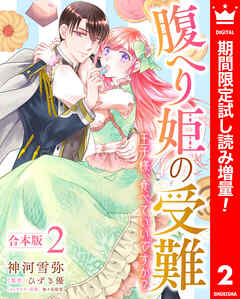【期間限定　試し読み増量版】【合本版】腹へり姫の受難 王子様、食べていいですか？