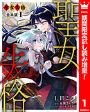 【期間限定　試し読み増量版】【合本版】聖女失格