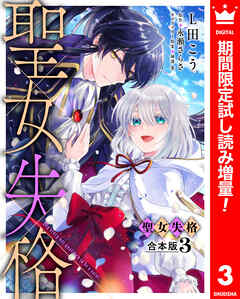 【期間限定　試し読み増量版】【合本版】聖女失格