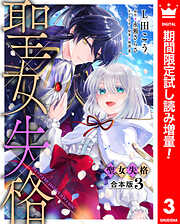 【期間限定　試し読み増量版】【合本版】聖女失格