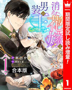 【期間限定　試し読み増量版】【合本版】消えた花嫁は男装の王 1