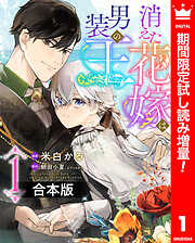 【期間限定　試し読み増量版】【合本版】消えた花嫁は男装の王 1