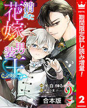 【期間限定　試し読み増量版】【合本版】消えた花嫁は男装の王