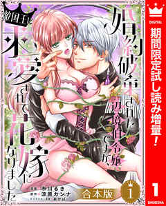 【期間限定　試し読み増量版】【合本版】婚約破棄された辺境伯令嬢ですが、敵国王に求愛されて花嫁になりました 1