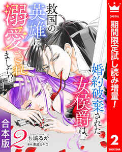 【期間限定　試し読み増量版】【合本版】婚約破棄された女侯爵は、救国の英雄に溺愛されました!?