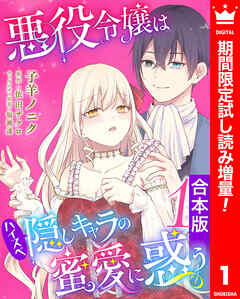 【期間限定　試し読み増量版】【合本版】悪役令嬢はハイスペ隠しキャラの蜜愛に惑う 1