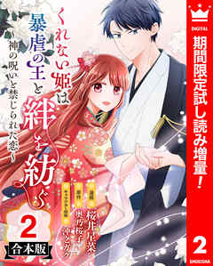 【期間限定　試し読み増量版】【合本版】くれない姫は暴虐の王と絆を紡ぐ～神の呪いと禁じられた恋～