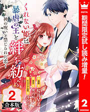 【期間限定　試し読み増量版】【合本版】くれない姫は暴虐の王と絆を紡ぐ～神の呪いと禁じられた恋～