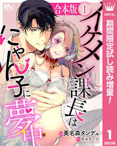 【期間限定　試し読み増量版】【合本版】イケメン課長はにゃん子に夢中 1