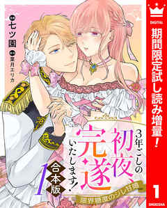 【期間限定　試し読み増量版】【合本版】3年ごしの初夜、完遂いたします！ 限界糖度のジレ甘婚 1