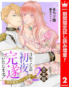 【期間限定　試し読み増量版】【合本版】3年ごしの初夜、完遂いたします！ 限界糖度のジレ甘婚